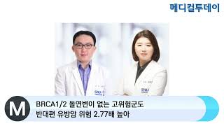 메디컬투데이TV BRCA12 돌연변이 없는 고위험군도 반대편 유방암 위험 277배 높아 [upl. by Teresa]