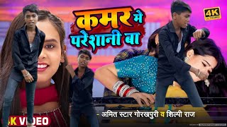 Kamar Me Pareshani Ba  Bhojpuri New Song  Amit Star amp Shilpi Raj  Sunil Kushwaha bhojpuri [upl. by Assej740]