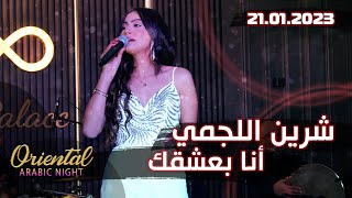 Chirine Lajmi Ena Ba3cha9ek  LIVE FULL HD  شرين اللجمي أنا بعشقك [upl. by Ingar]