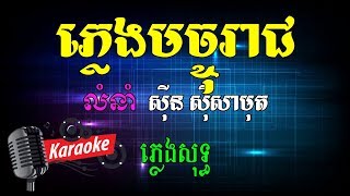 Khmer Karaoke ភ្លេងសុទ្ធ ខារ៉ាអូខេ ភ្លេងមច្ចុរាជ Phleng Sot [upl. by Bohun418]