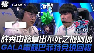 DK vs LNG 許秀中路拿出不死之握阿璃！GALA電競巴菲特兌現回報！Game 2  2024 S14世界賽 [upl. by Sibylle554]