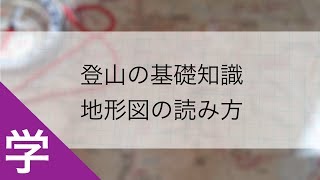 登山の基礎知識｜地形図の読み方 [upl. by Nylaras]