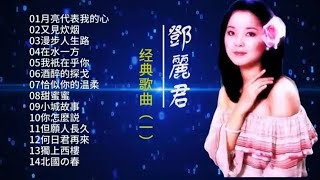 邓丽君经典歌曲分享《小城故事》《在水一方》《何日君再来》…… [upl. by Leoine531]