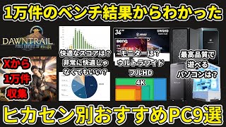 【ff14 】黄金のレガシーベンチマーク結果からわかったヒカセン別おすすめPC9選【黄金のレガシー】 [upl. by Shabbir]