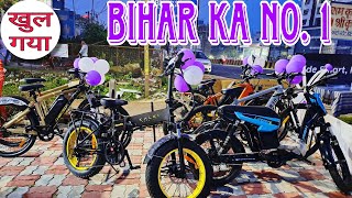 आ गया मात्र 15 रूपए मे चलेगी 100 किलोमीटर  खुल गया Bihar Ka Sabse Bara Electric Cycle Shop In Patna [upl. by Arammahs]