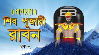 Ramayon kahini episode 06  Thakumar Jhuli  Ram sitar kahini  Bangla Cartoon [upl. by Keli]