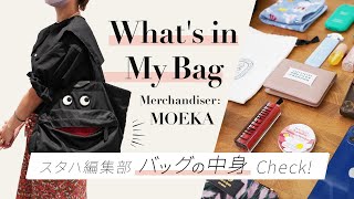 【バッグの中身】おしゃれアパレル女子の超リアルな持ち物👜鞄の中身全部見せますvol9│whats in my bag ｜スタハ編集部員＆BUYMAスタッフのバッグの中身 [upl. by Barimah]