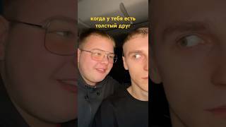 шутки над толстым другом3🤣 так можно шутить над весом [upl. by Elahcar]