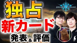 【シャドウバース】「十禍絶傑」ほぼ全カード独占公開ライブ！あぽろさんと3人でカード評価！【シャドバshadowverse】 [upl. by Leyameg]