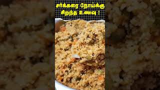 Shorts  சர்க்கரை நோய்க்கு சிறந்த உணவு  Best food for diabetes  Dr Arunkumar [upl. by Dasie]