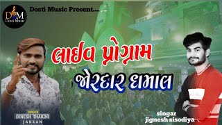 Dinesh thakor jaksan amp jignesh sisodiya live program jordar dhamal 2024  gujarati new song 2024 [upl. by Nauqaj]