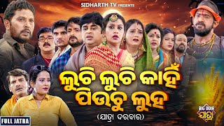 FULL JATRA  LUCHI LUCHI KAHIN PIUCHU LUHA  ଲୁଚି ଲୁଚି କାହିଁ ପିଉଚୁ ଲୁହ  PapuBudhaKabita  Darbar [upl. by Mari316]