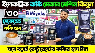 মিয়াকো ইলেকট্রিক কফি মেকার মেশিন। Miyako Coffee Machine Price In Bangladesh 2024 Coffee Maker Price [upl. by Enitsua]