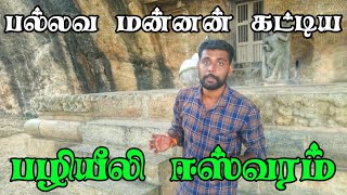 பல்லவ மன்னன் சாத்தன் பழியீலி என்பவரால் குடையப்பட்ட குடைவரை கோவில் பழியீலி ஈஸ்வரம்  Digital Screen [upl. by Nahtonoj]