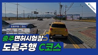 한국도로교통공단 충주운전면허시험장 도로주행 C코스 [upl. by Donelson]