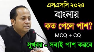 এসএসসি ২০২৪ MCQ তে পাস নম্বর কত  MCQ Pass Mark ssc 2024  Pass Mark ssc 2024  MCQ  SSC Exam 2024 [upl. by Annasus55]