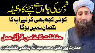 Dushman ki har chal se bachne ka WazifaDushman se Hifazat ka Wazifa Peer Abdullah Hashmi [upl. by Bodwell]