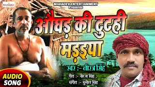 AUDIOSONG​  औघड़ की टुटही मड़इया  Neeraj Singh  Mahadev Entertainment [upl. by Adnalue]