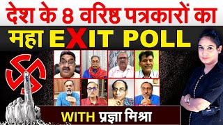 देश के 8 वरिष्ठ पत्रकारों का महा EXIT POLL WITH प्रज्ञा मिश्रा  Exit Poll 2024 [upl. by Annaeerb]