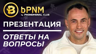 Смартконтракт  Токен bPNM❗ Презентация Почему это ЛУЧШАЯ инвестиция 2024 года❓ Ответы на Вопросы [upl. by Atis850]