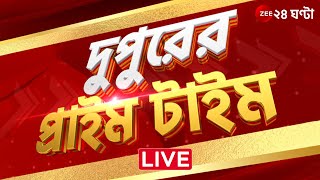 DupurerPrimeTime1 PM LIVE  দেখুন দুপুরের সেরা খবর  Zee 24 Ghanta [upl. by Kosel]