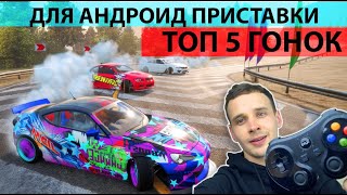 ТОП 5 ИГР ГОНОК ДЛЯ АНДРОИД ПРИСТАВКИ С ПОДДЕРЖКОЙ ГЕЙМПАДА ЛУЧШИЕ ИГРЫ ДЛЯ ТВ БОКСА [upl. by Ellerud]