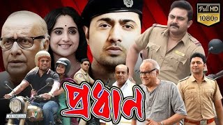 Pradhan প্রধান মুভি Full Movie Bengali 2024 Review amp Facts  Dev Soham Soumitrisha Paran [upl. by Odla]