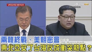 【完整版上集】兩韓終戰、美朝密會 東北亞安了台海反成衝突熱點？ 少康戰情室 20180419 [upl. by Conti]