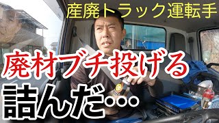 【産廃トラック運転手】完全に詰んだ。コンテナ周りに廃材山盛り…ぶち投げる [upl. by Eidnahs]