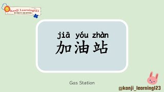 Gas Station  加油站  Learn Mandarin Chinese Words Fast【Traditional CharactersKanji】 快速學漢字 [upl. by Retsehc117]