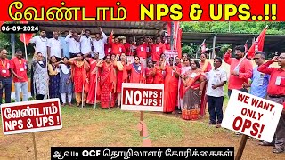 வேண்டாம் NPS amp UPS  ஆவடி OCF கூட்டுப் போராட்டக்குழு 060924  OPS Vs NPS Vs UPS [upl. by Abbotsen]