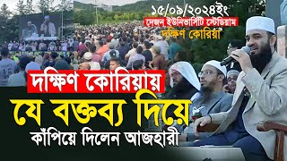 যে অবাক করা বক্তব্য দিয়ে গোটা দক্ষিণ কোরিয়া কাঁপিয়ে দিলেন আজহারী  mizanur rahman azhari new waz [upl. by Yelkcub594]