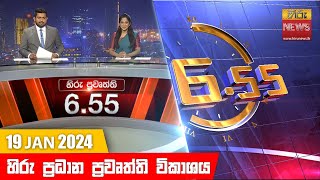 හිරු සවස 655 ප්‍රධාන ප්‍රවෘත්ති ප්‍රකාශය  Hiru TV NEWS 655 PM LIVE  20240119 [upl. by Aivat627]