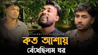 কত আশায় বেধেছিলাম ঘরছেঁড়াতারব্যান্ডCheratarBan বিচ্ছেদ গান  কষ্টের গান  Fokir  Tending song [upl. by Atnom]