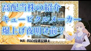 高配当キュービクルメーカ株の紹介。爆上げ夜明け前？？ [upl. by Notak]