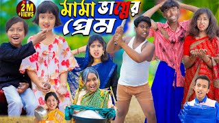 মামা ভাগ্নের প্রেম  No 1 Gramin TV Latest Bangla Funny natok 2024 indian [upl. by Alasteir]