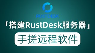 小白搭建RustDesk中继服务器 打造自己专属远程桌面协助鼠标迁徙 [upl. by Bozuwa]