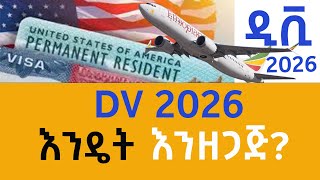 Dv ሎተሪ የሚሞላበት ትክክለኛው ዌብሳይት  2026  The right website to fill Dv Lottery 2026 dv lottery [upl. by Jahdol]