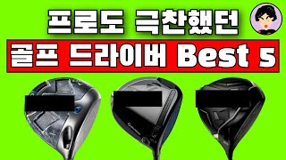 드라이버 추천 Best5 골프실력 향상에 도움되는 필수템 [upl. by Iuqcaj]