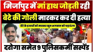 Mirzapur News  मिर्जापुर में मंदिर विवाद को लेकर युवक की गोली मारकर हत्या 9 पुलिसकर्मी Suspend [upl. by Simonetta]