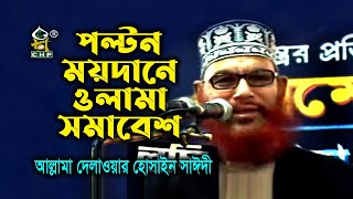 পল্টন ময়দানে আল্লামা সাঈদীর ঐতিহাসিক ভাষন । নতুন ওয়াজ সাঈদী । Olama Mashayek Sommelon । Sayedee 2021 [upl. by Eremihc]