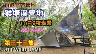 JTT Wild Camp香港官方營地第三十三集  猴塘溪營地 Hau Tong Kai Campsite solo camping 10日9夜走營 西貢西郊野公園 [upl. by Bonnette]