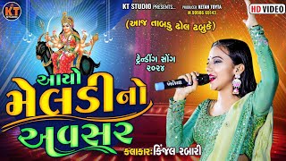 Kinjal Rabari  આયો મેલડી નો અવસર Trending Song 2024 KTSTUDIORAJKOT [upl. by Lisk417]