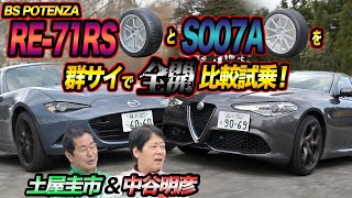 土屋圭市＆中谷明彦がBS POTENZA RE71RSとS007Aを全開比較試乗 [upl. by Tania]