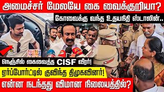 நெஞ்சில் கைவைத்த CISF வீரர்  Kovaiக்கு வந்த Udhayanidhi StalinAirportல் குவிந்த DMKவினர் [upl. by Ellednahc]