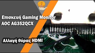 Επισκευή οθόνης Gaming Monitor AOC AG352QCX που δε δίνει εικόνα στη HDMI θύρα [upl. by Ahsahtan154]