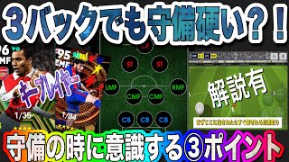 守備の時この③ポイント意識するだけで失点減りました！３バック編【eFootball2024アプリ】 [upl. by Akimrehs534]