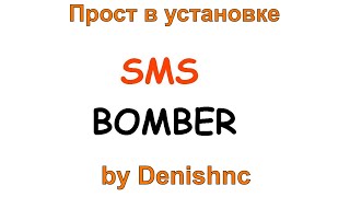 Бесплатный sms bomber от Denishnc для Windows и android  41 сервис для жёсткого спама [upl. by Fonsie]