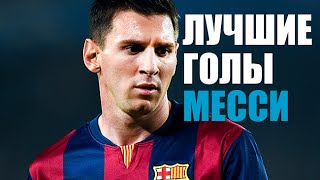 BEST GOALS MESSI  ЛУЧШИЕ ГОЛЫ МЕССИ [upl. by Lyram5]