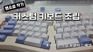 경쾌한 조약돌 소리나는 커스텀 키보드  공주축 28g 앨리스 배열 ABM066 타건음  웹소설 작가 맞춤형 키보드 [upl. by Buiron]